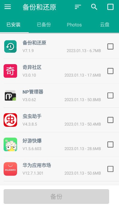 备份和还原app截图3