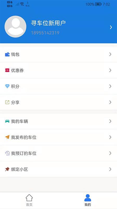 寻车位app截图3