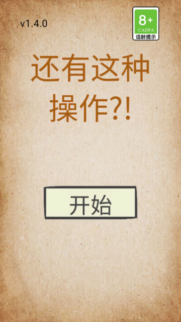 还有这种操作游戏