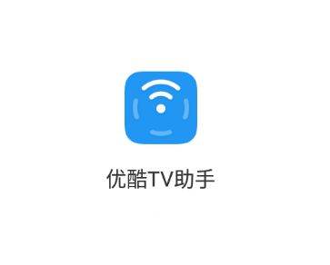 优酷TV助手app