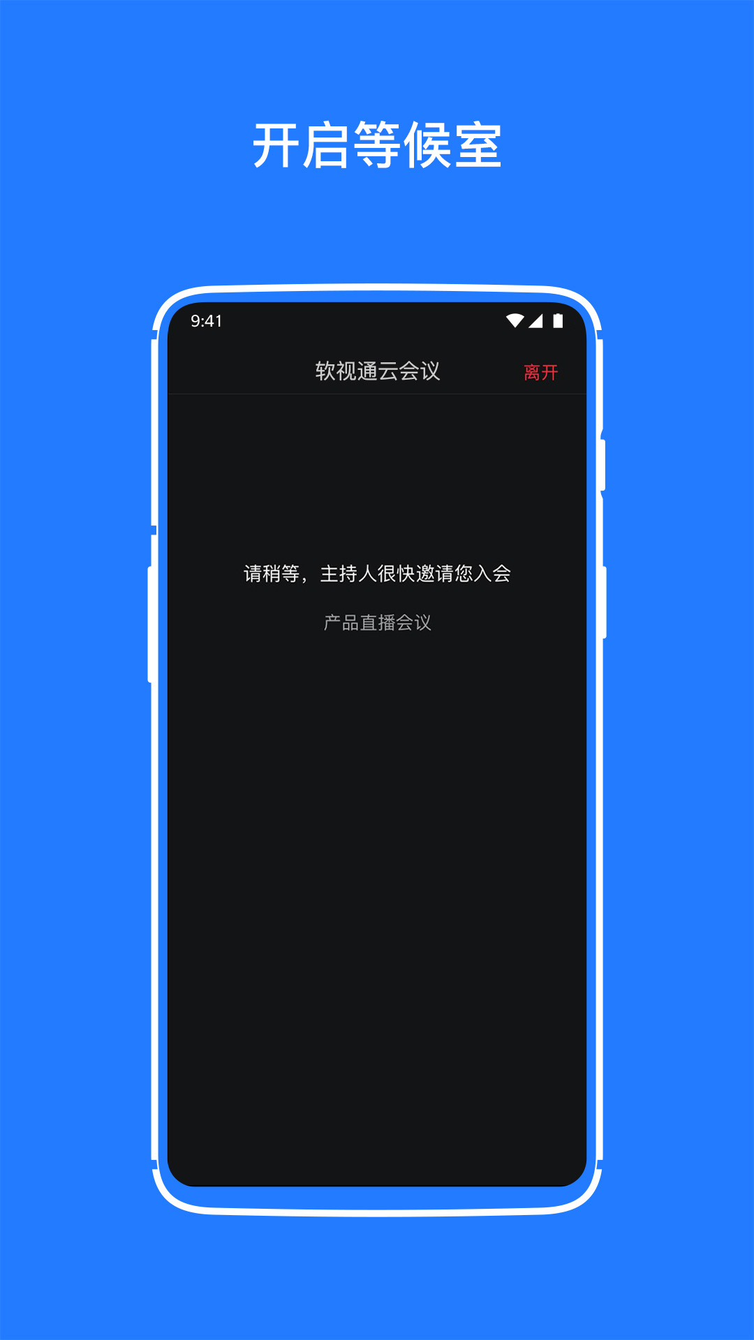 软视通云会议app截图3