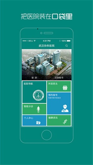 武汉协和医院app截图3