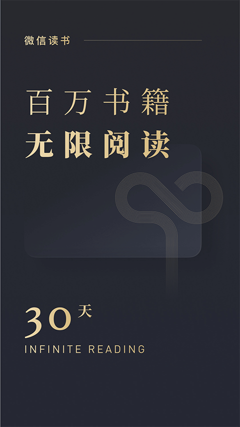 微信读书谷歌市场版截图1