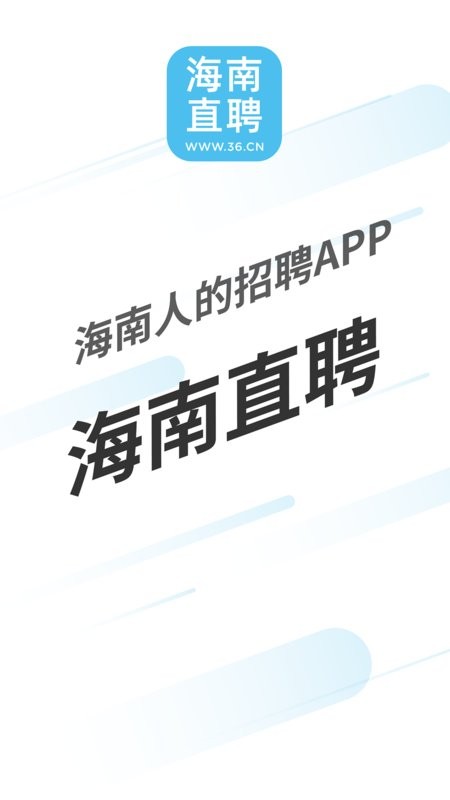 海南直聘手机版截图1