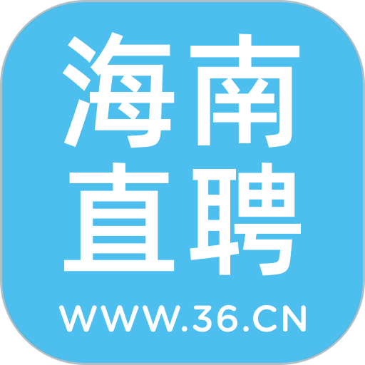 海南直聘手机版v5.1