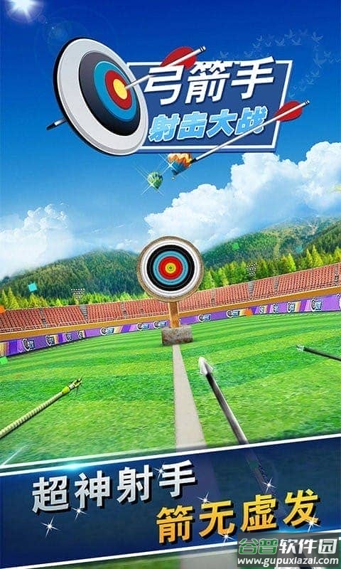 弓箭手射击大战官方版截图1