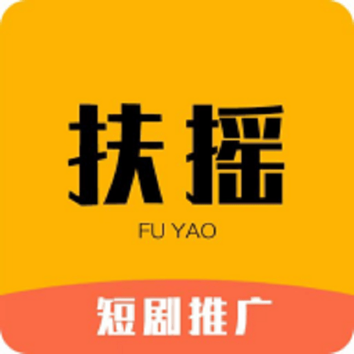 扶摇短剧推广官方版v4.2.0