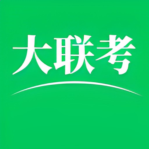 大联考2024最新版v2.7.11