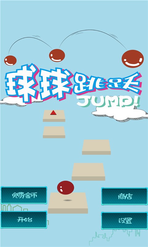球球跳跃官方版截图1