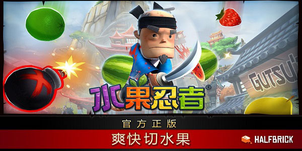 水果忍者官方正版下载截图2