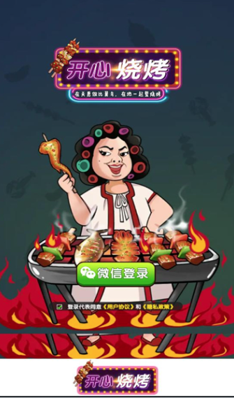 开心烧烤