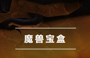 魔兽宝盒app
