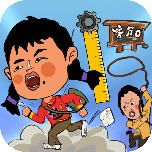 逃跑吧王蓝梅官方版v2.0.1