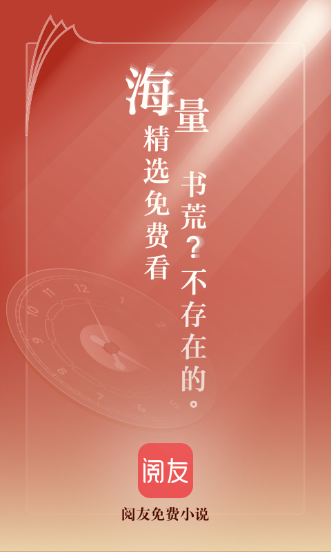 阅友免费小说APP截图1