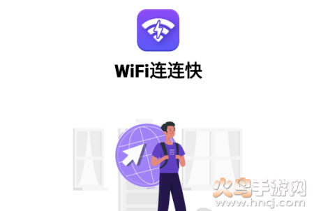 WiFi连连快app