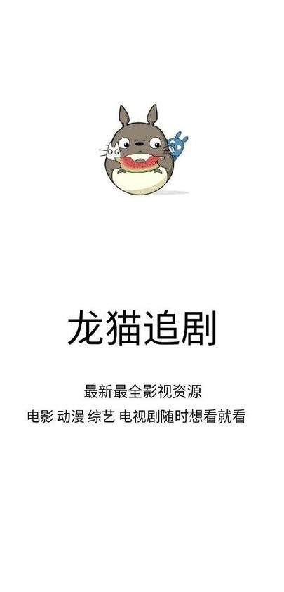 龙猫追剧官方版