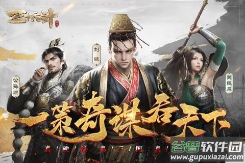 三十六计最新版截图1