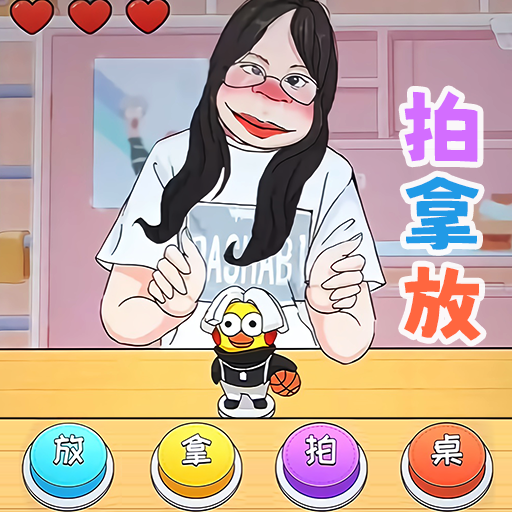 挑战拍拿放v1.0