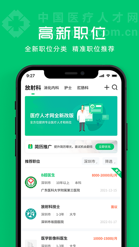 中国医疗人才网截图4