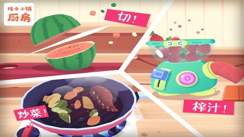 托卡小镇厨房做饭游戏截图3