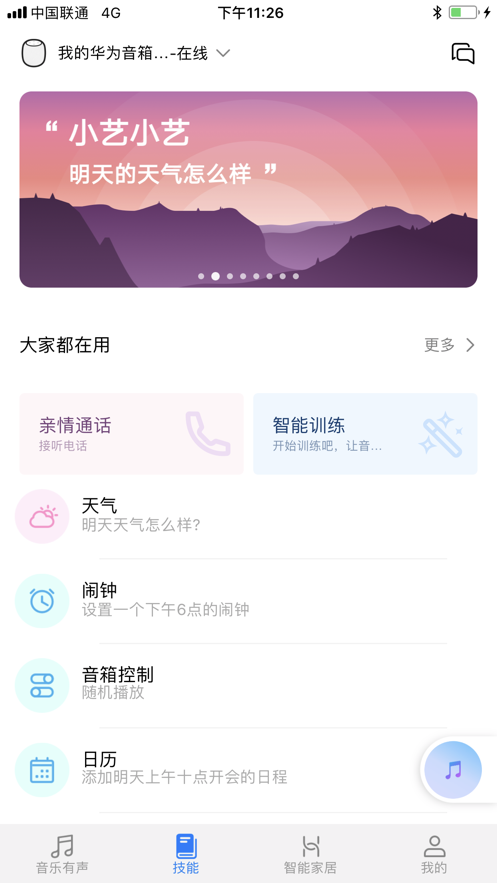 华为AI音箱app截图2