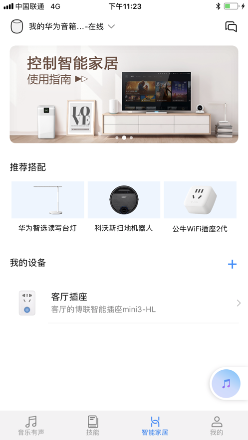 华为AI音箱app截图3