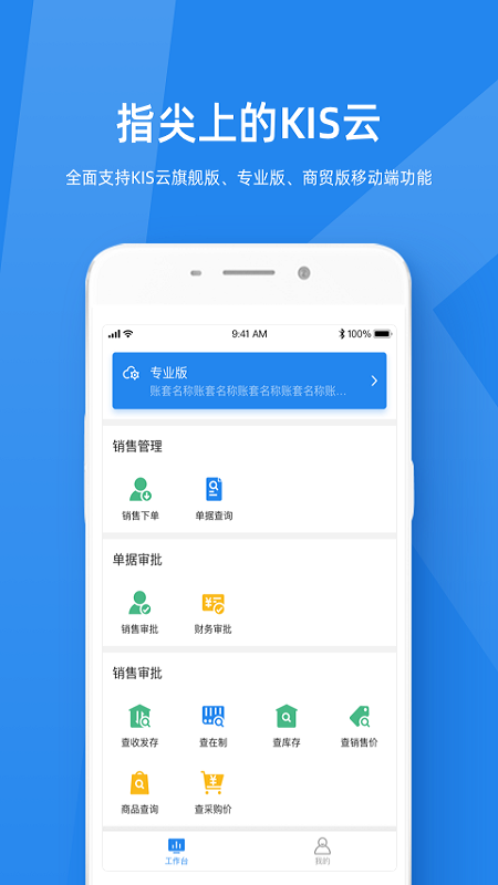 金蝶KIS云app截图1