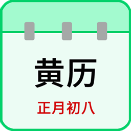 天天老黄历最新版v2.4
