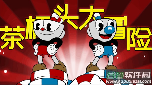 茶杯头大冒险正版下载截图1