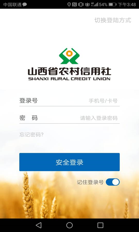 山西农信手机银行app下载安装截图4