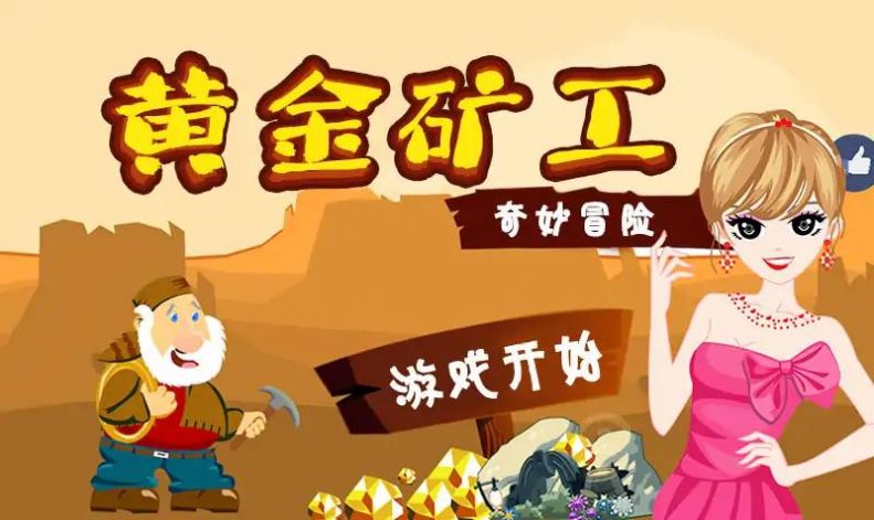 黄金冒险矿工下载安装截图1