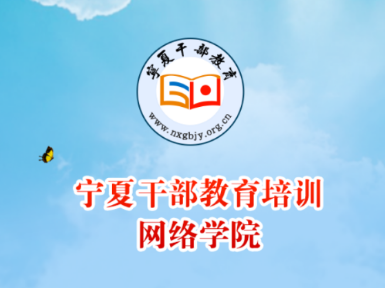 宁夏云课堂官方下载