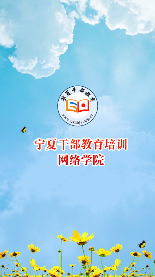 宁夏云课堂官方下载截图2
