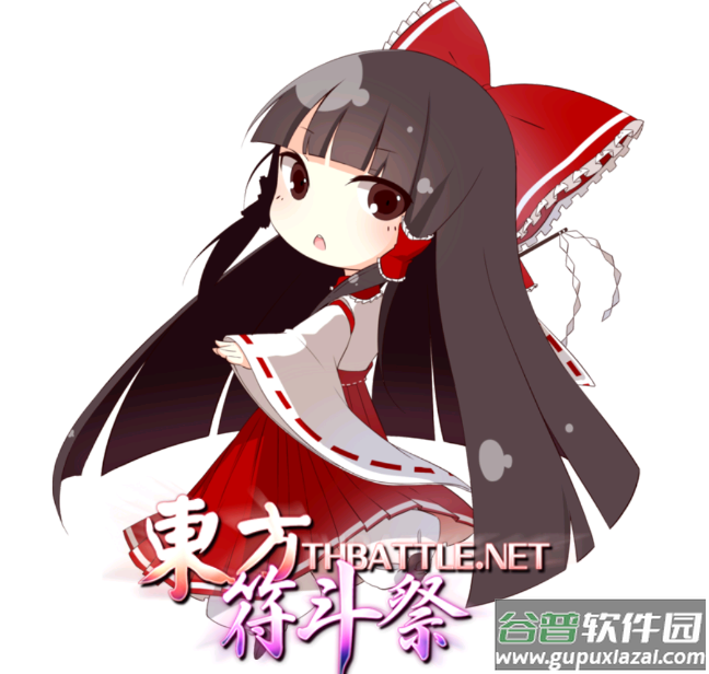 东方符斗祭