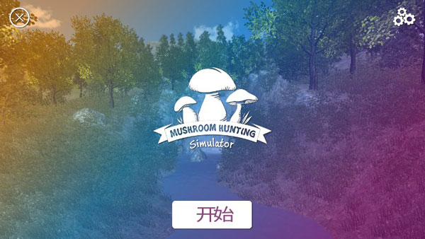 真实采集蘑菇模拟器下载安装截图1