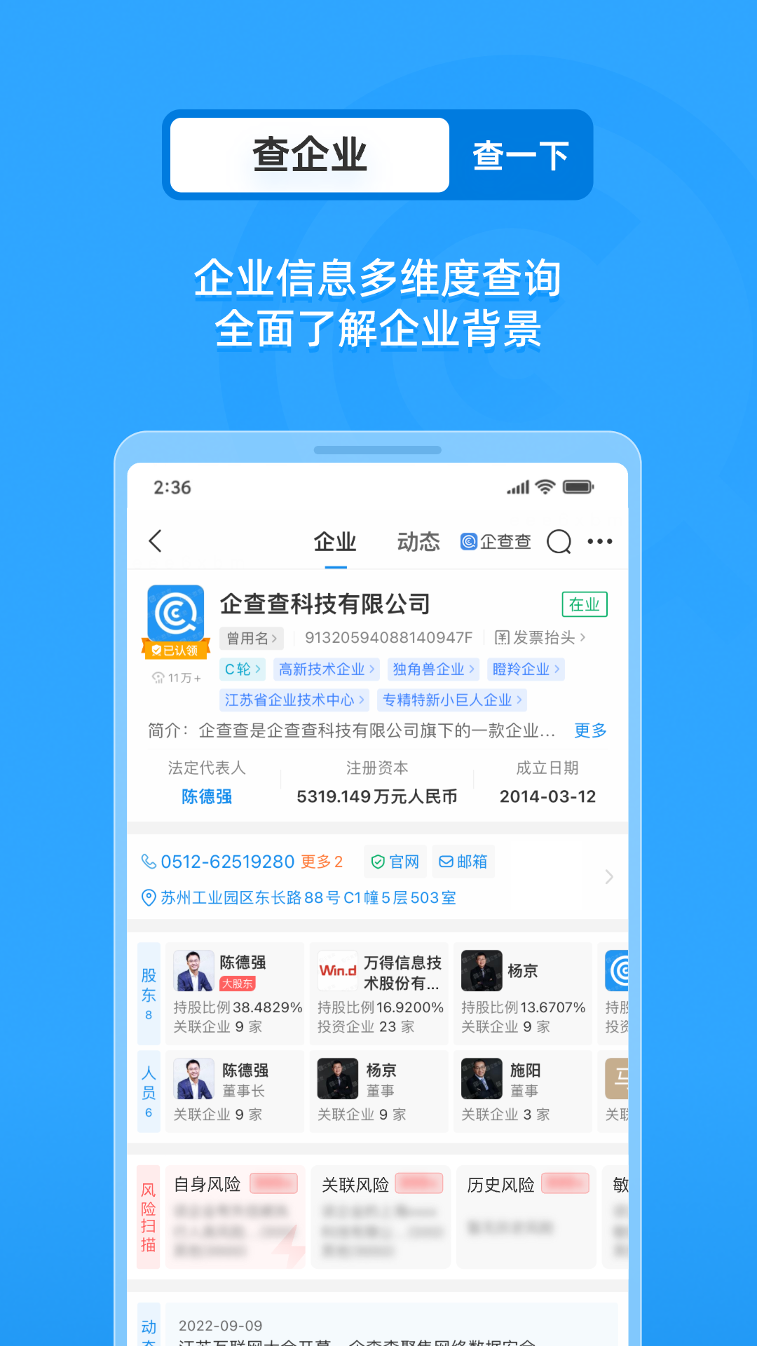 企查查app下载安装官方(企查查-企业信用信息查询)截图2