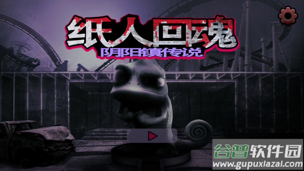 纸人回魂阴阳镇传说正版游戏截图2