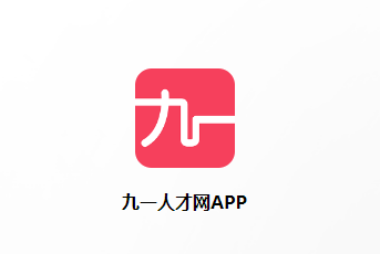 九一人才网app下载