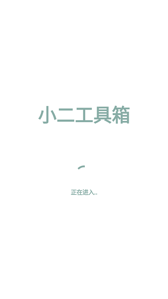 小二工具箱app