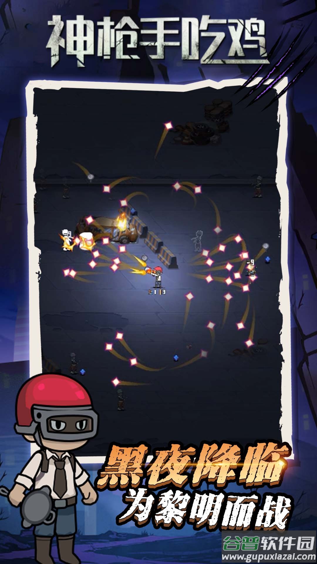 神枪手吃鸡游戏下载安装截图3