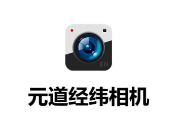 元道经纬相机下载安装2022