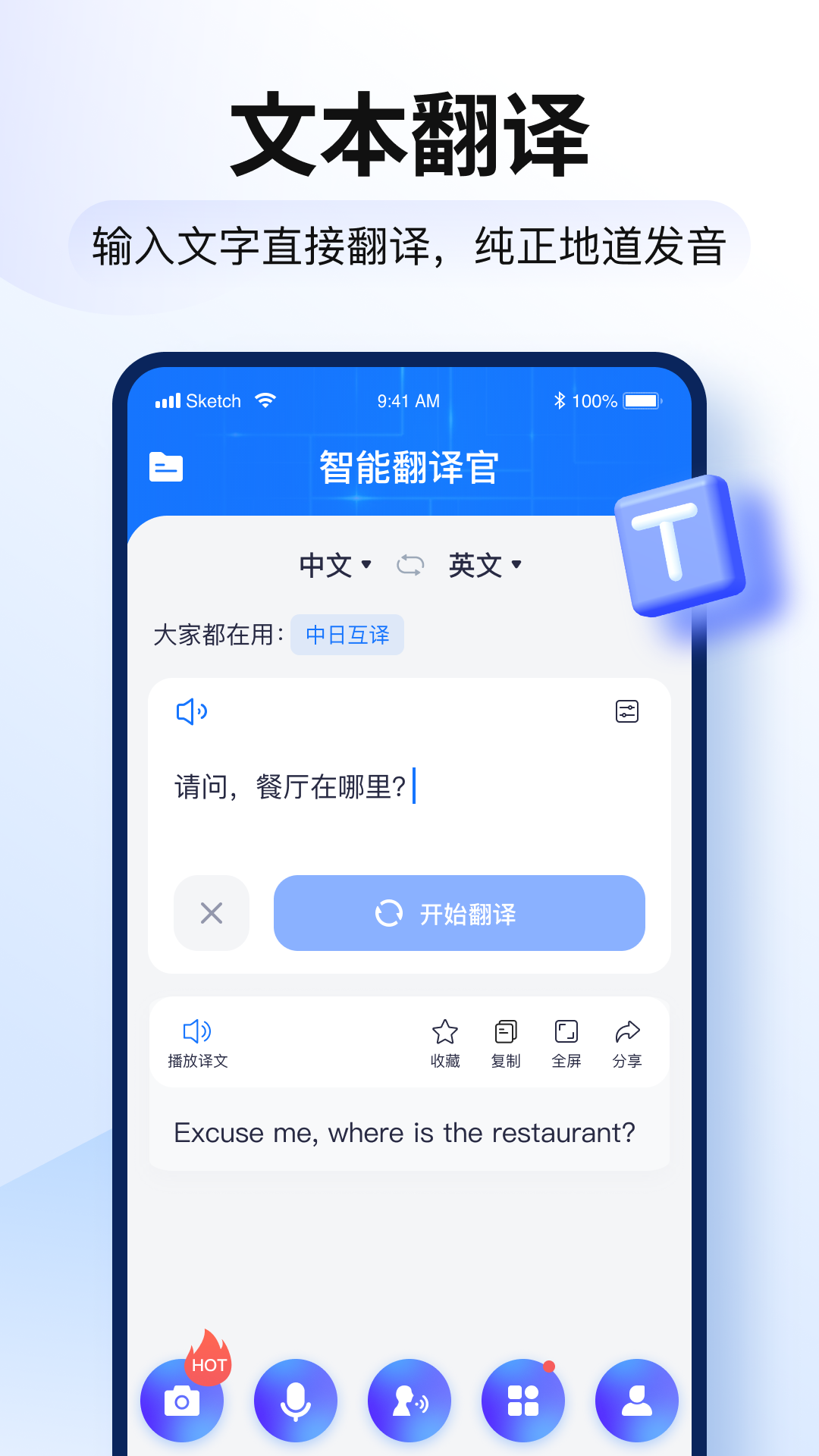 智能翻译官免费版截图2
