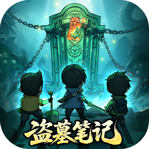 盗墓笔记游戏v1.0.20