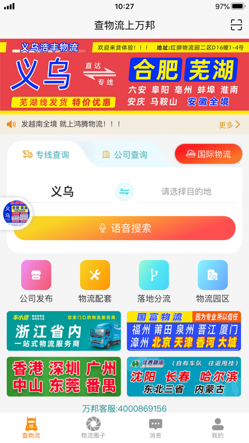 万邦物流平台APP截图1