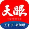 贵州天眼新闻资讯appv6.8.1