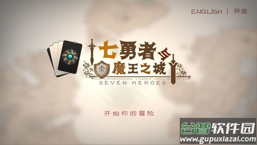 七勇者与魔王城2截图3