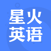 星火英语app下载v5.5.3
