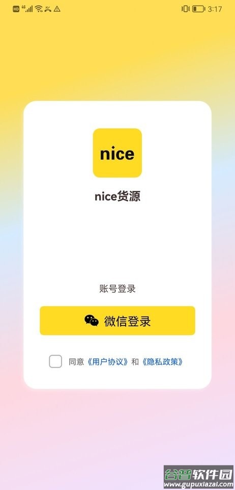 nice货源平台截图1