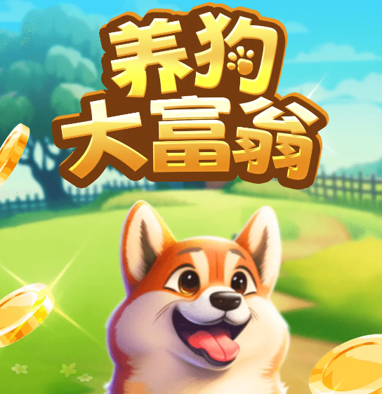 养狗大富翁