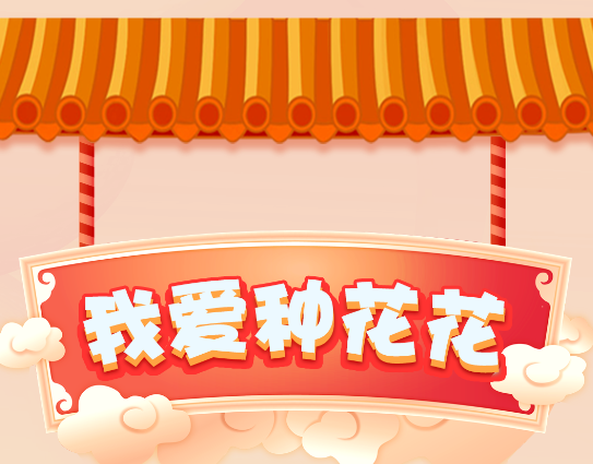我爱种花花